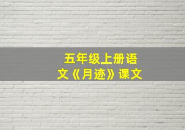 五年级上册语文《月迹》课文