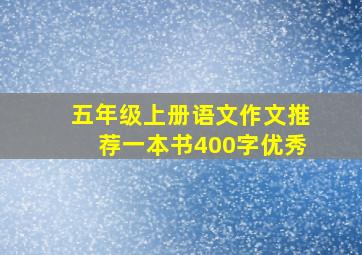 五年级上册语文作文推荐一本书400字优秀