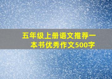 五年级上册语文推荐一本书优秀作文500字