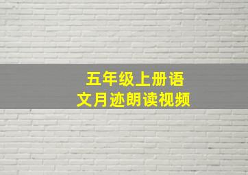 五年级上册语文月迹朗读视频