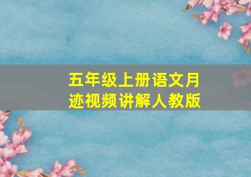 五年级上册语文月迹视频讲解人教版