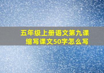 五年级上册语文第九课缩写课文50字怎么写