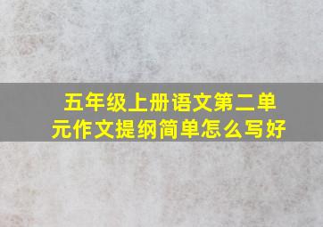 五年级上册语文第二单元作文提纲简单怎么写好