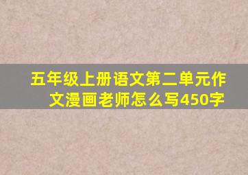 五年级上册语文第二单元作文漫画老师怎么写450字