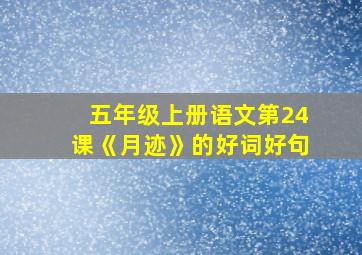 五年级上册语文第24课《月迹》的好词好句