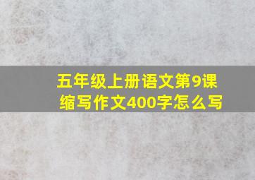 五年级上册语文第9课缩写作文400字怎么写