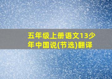 五年级上册语文13少年中国说(节选)翻译