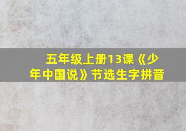 五年级上册13课《少年中国说》节选生字拼音