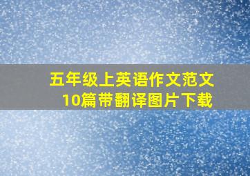 五年级上英语作文范文10篇带翻译图片下载