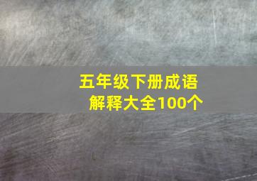 五年级下册成语解释大全100个