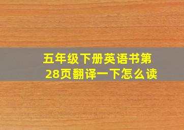 五年级下册英语书第28页翻译一下怎么读