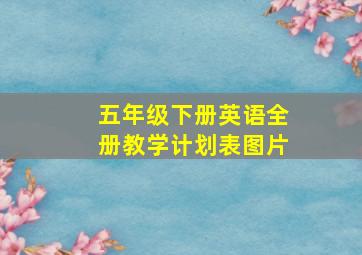 五年级下册英语全册教学计划表图片