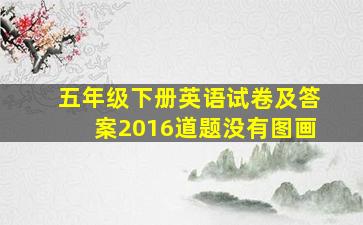 五年级下册英语试卷及答案2016道题没有图画