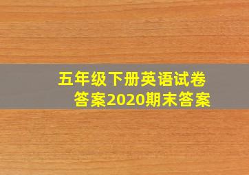 五年级下册英语试卷答案2020期末答案