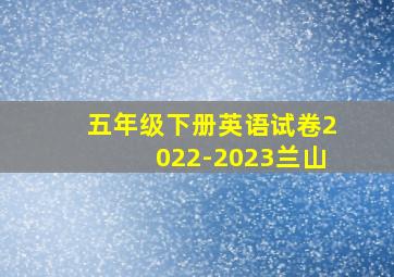 五年级下册英语试卷2022-2023兰山