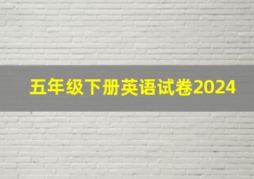 五年级下册英语试卷2024