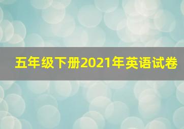 五年级下册2021年英语试卷