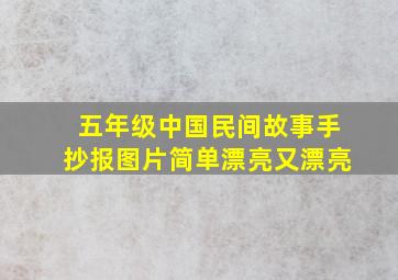 五年级中国民间故事手抄报图片简单漂亮又漂亮