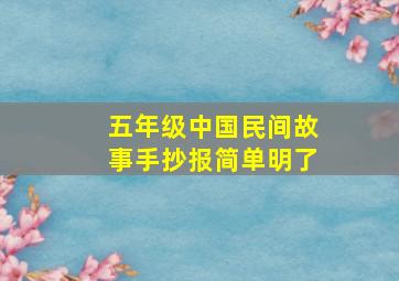 五年级中国民间故事手抄报简单明了