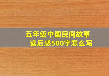 五年级中国民间故事读后感500字怎么写