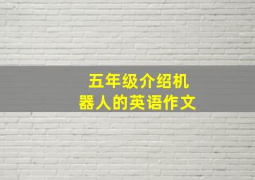 五年级介绍机器人的英语作文