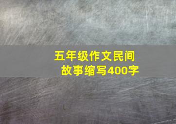 五年级作文民间故事缩写400字