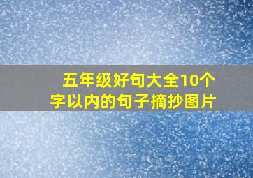 五年级好句大全10个字以内的句子摘抄图片