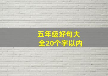 五年级好句大全20个字以内