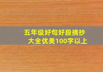 五年级好句好段摘抄大全优美100字以上