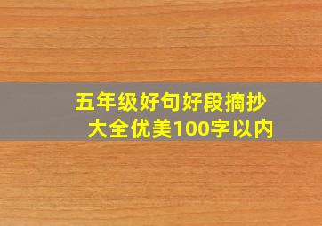 五年级好句好段摘抄大全优美100字以内