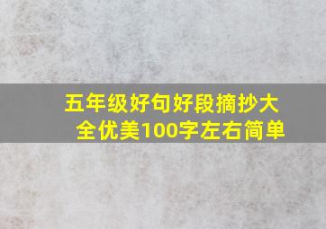 五年级好句好段摘抄大全优美100字左右简单