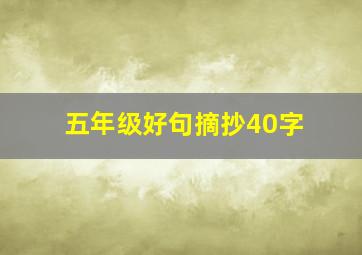 五年级好句摘抄40字