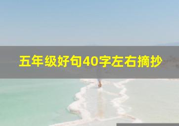 五年级好句40字左右摘抄