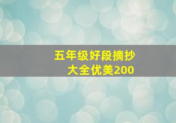 五年级好段摘抄大全优美200