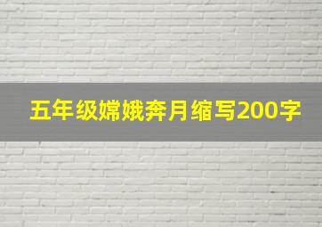 五年级嫦娥奔月缩写200字