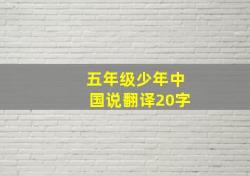 五年级少年中国说翻译20字