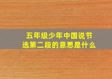 五年级少年中国说节选第二段的意思是什么