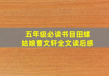 五年级必读书目田螺姑娘曹文轩全文读后感