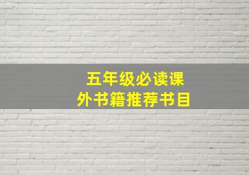 五年级必读课外书籍推荐书目