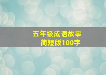 五年级成语故事简短版100字