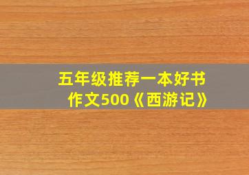 五年级推荐一本好书作文500《西游记》