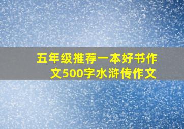 五年级推荐一本好书作文500字水浒传作文