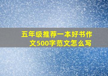 五年级推荐一本好书作文500字范文怎么写