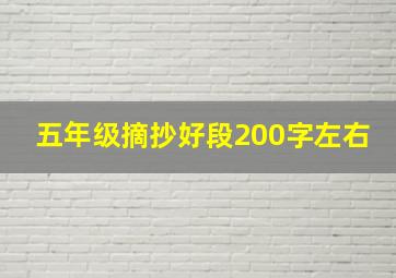 五年级摘抄好段200字左右