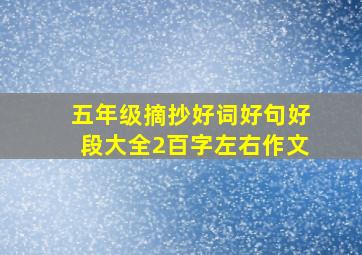 五年级摘抄好词好句好段大全2百字左右作文