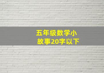 五年级数学小故事20字以下