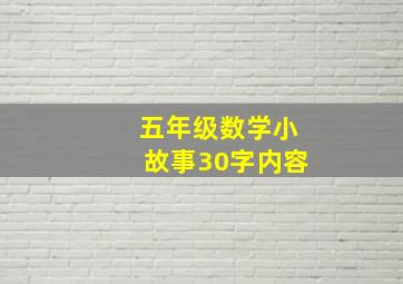 五年级数学小故事30字内容