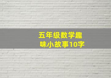 五年级数学趣味小故事10字