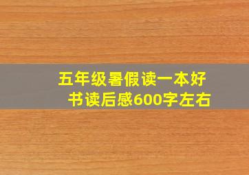 五年级暑假读一本好书读后感600字左右