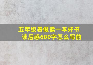 五年级暑假读一本好书读后感600字怎么写的